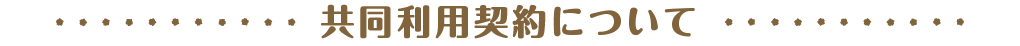 共同利用契約について