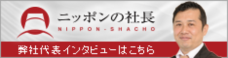 ニッポンの社長 弊社代表インタビューはこちら