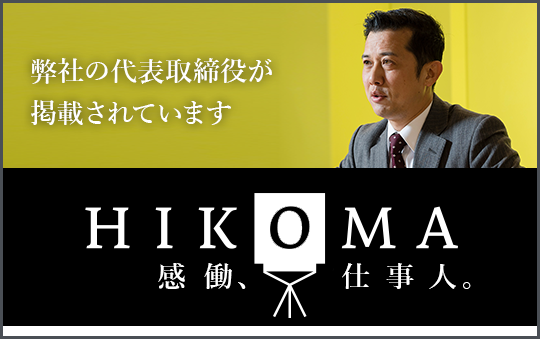 感動仕事人HIKOMA 弊社代表インタビューはこちら