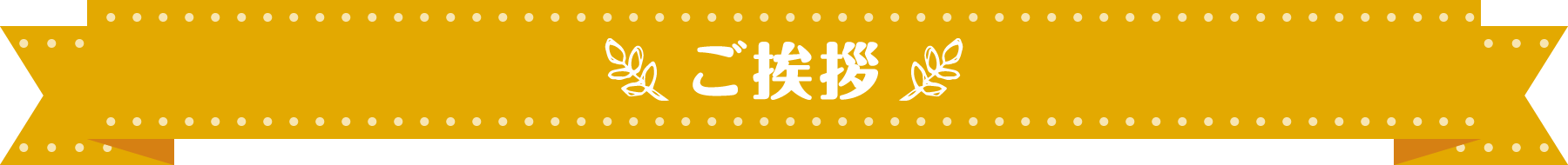 ぽかぽか保育園の園長・社長挨拶