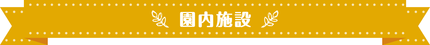 園内施設