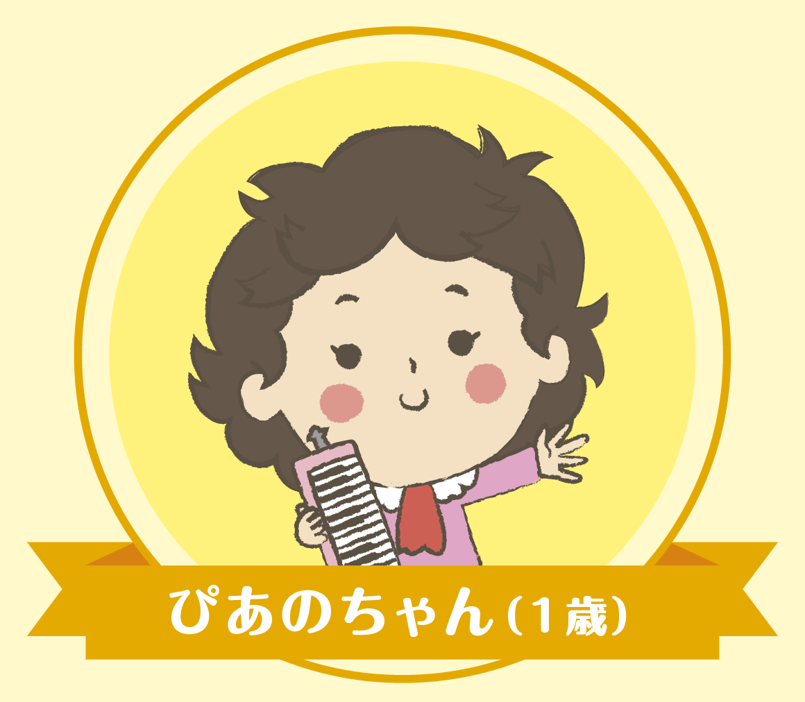 ぴあのちゃん（1歳）