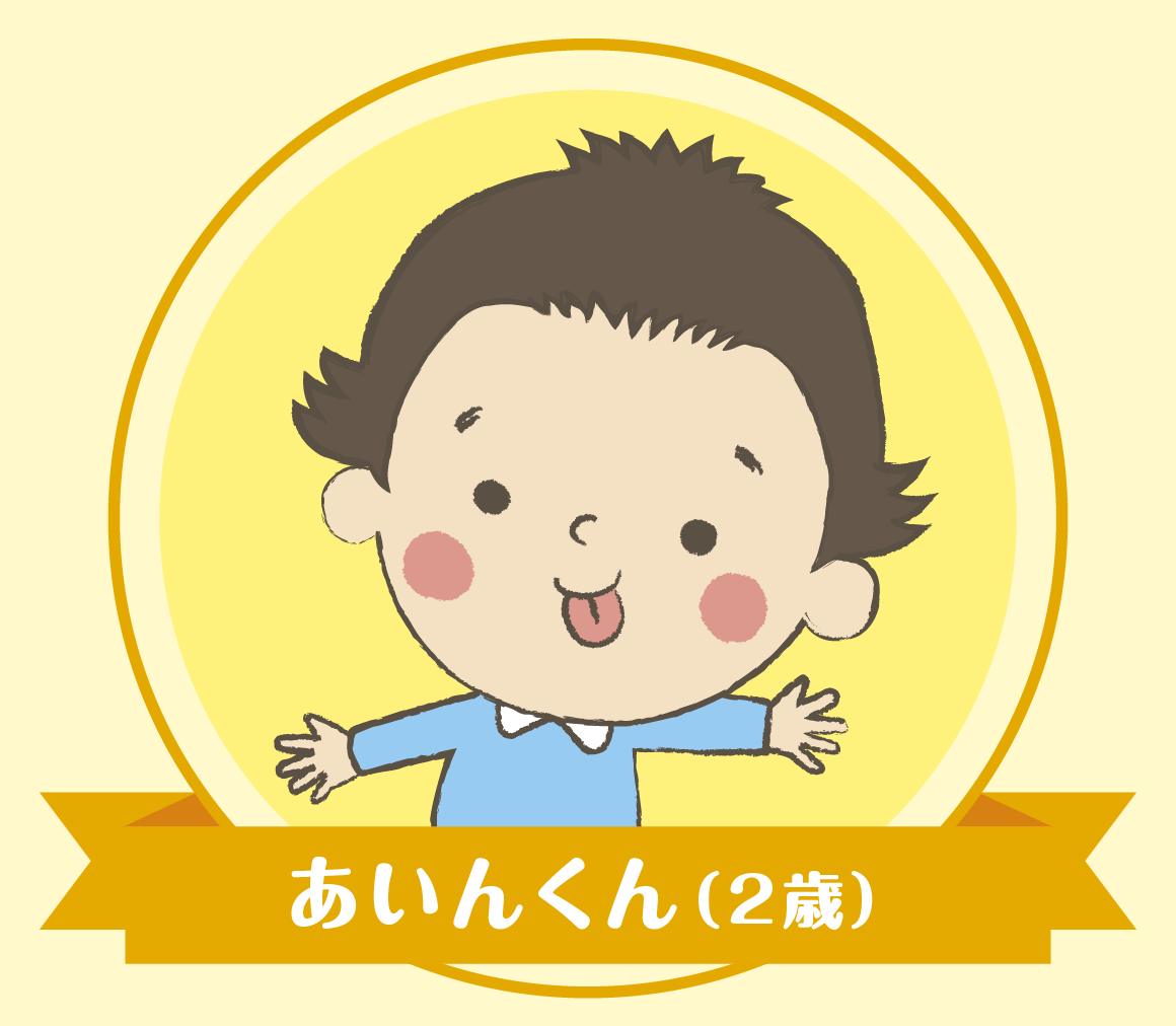 あいんくん（2歳）