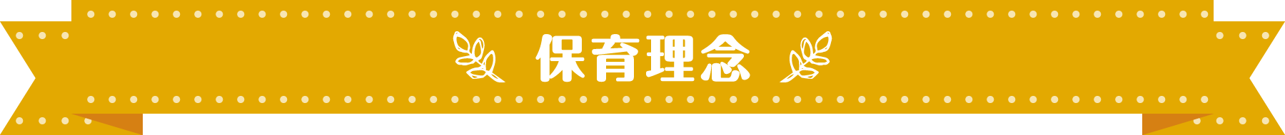 ぽかぽか保育園の保育理念および保育理念