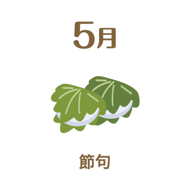 5月 節句