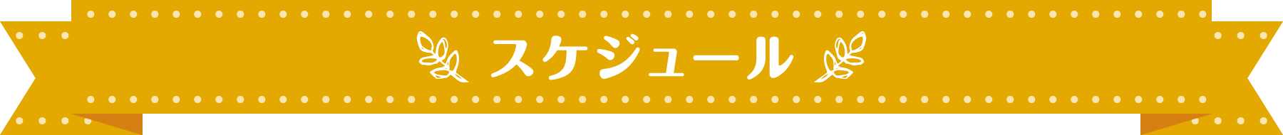 ぽかぽか保育園のスケジュール情報