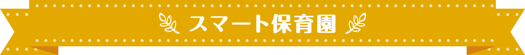 ぽかぽか保育園のアプリ利用について