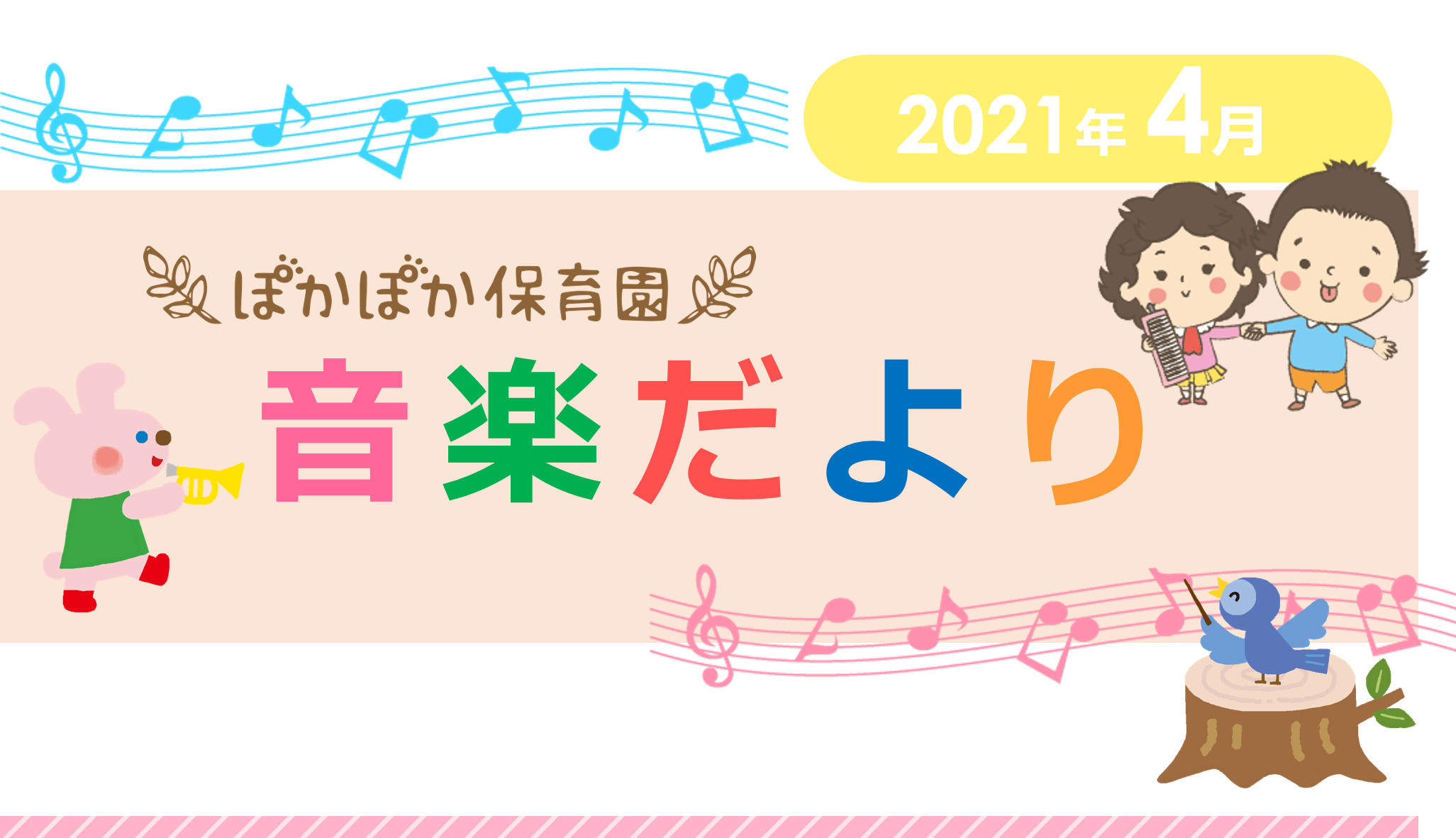 4月音楽だより ぽかぽか保育園