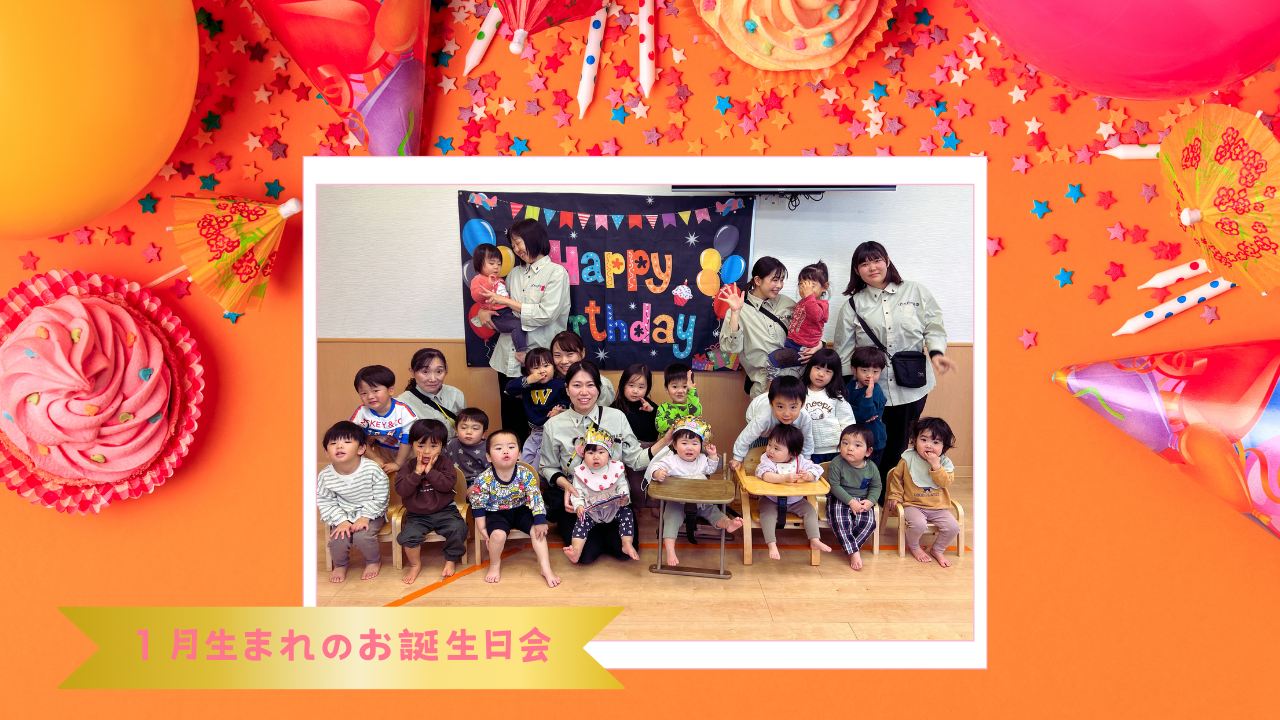 「お誕生日会と避難訓練！ぽかぽか保育園での学びの一日♪」　ぽかぽか保育園